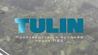 Производство лодок ПВХ / ТУЛИН лодки