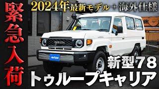 【少しでも気になった人は必ず見て下さい】ランクル78トゥループキャリア緊急入荷しました 【ランクル カスタム レストア 最新 トゥループキャリア】