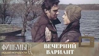 Вечерний вариант (1980) Драма
