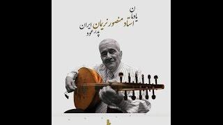 Memory of Master UD Player Mansour Nariman  in Jordan Center for Persian Studies