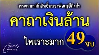 คาถาเงินล้าน 49 จบ (ไม่มีโฆษณาคั่นกลาง)