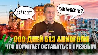 600 ДНЕЙ БЕЗ АЛКОГОЛЯ // ЧТО ПОМОГАЕТ ОСТАВАТЬСЯ ТРЕЗВЫМ