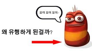oi oi oi 밈이 유행하게 된 이유