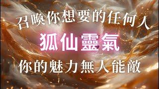 狐仙神助你的魅力無人能敵莫名提升顏值與魅力，你讓人無法抗拒，強效召喚你想要得到的任何人事物，越聽越迷人越自信，增強戀愛魅力 桃花運 貴人運，好運能量音樂，吸引力法則，正念能量