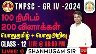 #TNPSC குரூப்-4 SYLLABUS WISE LIVE TEST For GENERAL STUDIES  #gkquestion #generalstudies