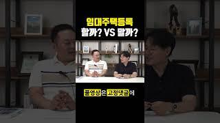 [임대주택등록] 한다? Vs 안한다? #등록임대주택 #임대사업자 #제네시스박