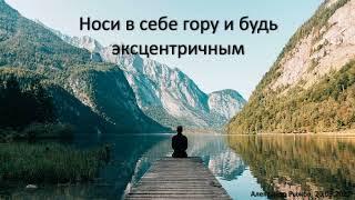 "Носи в себе гору и будь эксцентричным". А. Рыжов. МСЦ ЕХБ