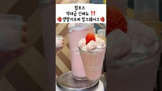 (컴포즈) 딸기 신메뉴 나왔다고?? 기모찌~ #shorts #컴포즈커피 #카페브이로그 #cafevlog #신메뉴