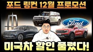 [ 미국차 ] 포드 링컨 12월 프로모션  실시간 할인 알려 드리겠습니다!! #수입차12월프로모션