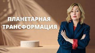 Планетарная трансформация ӏ Переход в новое время