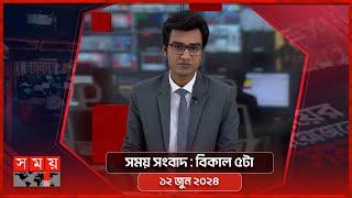 সময় সংবাদ | বিকাল ৫টা | ১২ জুন ২০২৪ | Somoy TV Bulletin 5pm| Latest Bangladeshi News