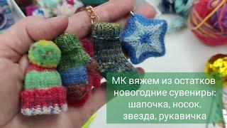 МАСТЕР-КЛАСС вяжем из остатков пряжи новогодние сувениры: шапочка, носок, звезда, рукавичка 