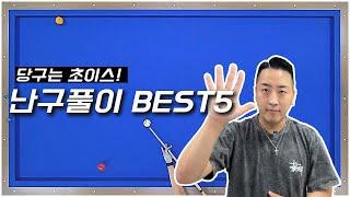 [추천클립] 실전에서 반드시 만나는 난구풀이 BEST 5