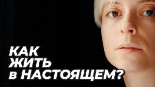 Прошлое — ИЛЛЮЗИЯ, будущее — МИРАЖ. Настоящее — единственная РЕАЛЬНОСТЬ