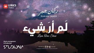 لم أر شيء - راكان جبر || Lam Ara Shai - Rakan Jaber