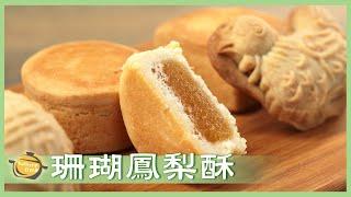 「無蛋」食譜！從鳳梨餡開始，一步一步做出「鳳梨酥」！No Egg ─ Pineapple Cake│珊瑚鳳梨酥│黃競慧 老師