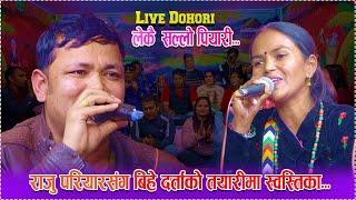 राजु परियार संग बिहे दर्ताको तयारिमा स्वस्तिका ...LIVE DOHORI || Raju Pariyar Vs Swostika Shahi 2080