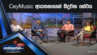 CeyMusic ආයතනයෙන් සිදුවන සේවය