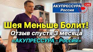 Шея Меньше Болит  Повторный приём  «АКУПРЕССУРА - Россия» в эфире #шеяболит #шея #акупрессура