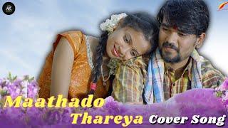 Maathado Thareya Kannada Cover Song By Team AK Creations | New Kannada Cover Songs |