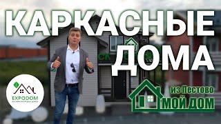 Каркасная технология строительства - Мой дом из Пестово