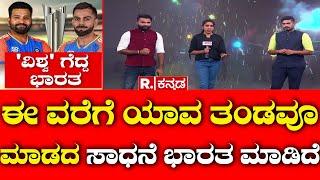 ICC T20 World Cup 2024 Final India Won By 7 Runs: ಈ ವರೆಗೆ ಯಾವ ತಂಡವೂ ಮಾಡದ ಸಾಧನೆ ಭಾರತ ಮಾಡಿದೆ