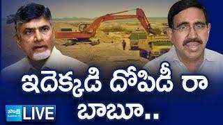 LIVE: ఇసుక దొంగలు...| TDP Leaders Looting Sand | Chandrababu Naidu  @SakshiTV