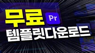 최강! 무료템플릿 다운로드자막모션ㅣ750개 효과음ㅣ350개 화면전환, 무료프리셋, 화살표 말풍선 각종아이콘 ㅣ모션프리셋ㅣ자막템플릿ㅣ프리미어컴포져보다 100배 많은 설치형템플릿!!