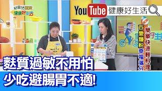 錢政弘：麵食西化過敏增加，麩質過敏天生異常?!【健康好生活】