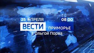 "Вести-Приморье" в 08:00 (Россия 1 - Приморье, 25.04.2020)
