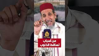 من أسباب تساقط الذنوب | الشيخ الدكتور مصطفى الهلالي