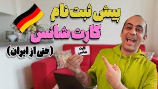 آموزش قدم به قدم «پیش ثبت نام» کارت شانس آلمان (حتی از ایران)