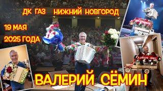 Концерт Валерия СЁМИНА в день рождения  г. Нижний Новгород 19 мая 2025 г. Праздник души и песни ️