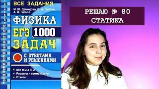 РЕШАЮ 80 ЗАДАЧУ по теме СТАТИКА из сборника "ФИЗИКА ЕГЭ 1000 ЗАДАЧ" 2020