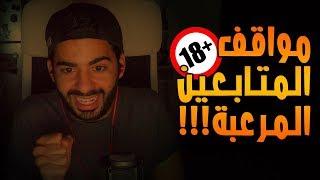 للكبار فقط | مواقف المتابعين المرعبة | مزرعة عُمان المهجورة! | #3 