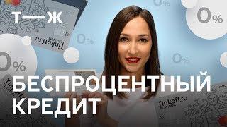 Мы разобрались: Как не платить проценты по кредитке? Беспроцентный кредит