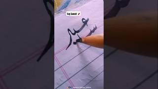 Saeed ( سعید ) Name Calligraphy In Modern Arabic Style ️ | #shorts #viral #art