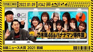 NUC # 342 - "Let's Look Back at 2021: Class-B News Award Part 1" Aired 2022/01/09