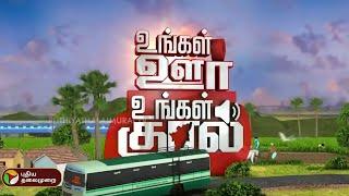 உங்கள் ஊர் உங்கள் குரல் | District News | Today News | Ungal Oor Ungal Kural | 26/10/2024 | PTT