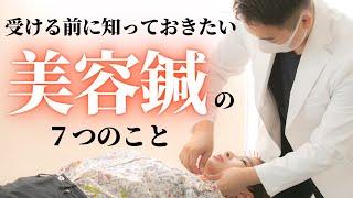 【美容鍼】受ける前に知らないと後悔すること７選。