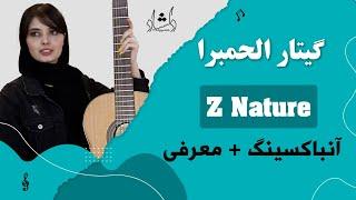 z Nature آنباکسینگ و معرفی گیتار الحمبرا