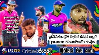 පඩරංග  left  CRICKET Special  LPL 2024 Bukiye Rasa Katha - Part 05 | Wanindu vs Chamika