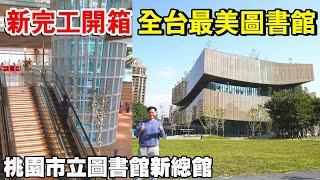 新完工！開箱全台最美圖書館！桃園市立圖書館新總館不只外觀美，內部更美！美的不像話！ | 桃園景點