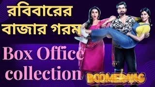 রবিবারের বাজার শুধুই জিৎ| Boomerang 2nd Sunday Box Office Collection |