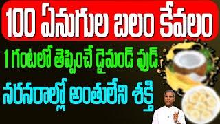 Coconut + Banana 100 ఏనుగుల బలం కేవలం 1గంటలో తెప్పించే డైమండ్ ఫుడ్ | Dr Manthena Satyanarayana Raju