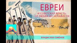 Евреи и советская власть: от любви до ненависти