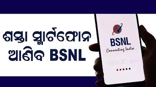 Mukesh Ambani Got A Big Shock From BSNL: BSNL 4G Mobiles Coming In Partnership With Karbonn (Odia)