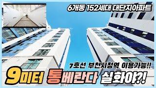 부천신축아파트 7호선 32평형 152세대 대단지 나홀로아파트 보단 낫지~ 9미터 통베란다 끝판왕 영상리뷰 [부천신축아파트][부천신축아파트매매]