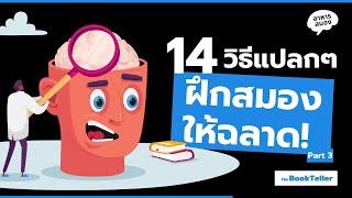 14 วิธีแปลกๆ ฝึกสมองให้ฉลาด! | Neurobic Exercise Part 3 | อาหารสมองกับ The BookTeller