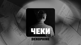 DENOPHINE - Чеки speed up